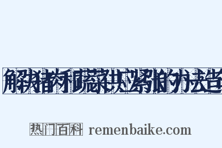 解决猪肉和蔬菜供应紧张的办法造句是什么意思的图片